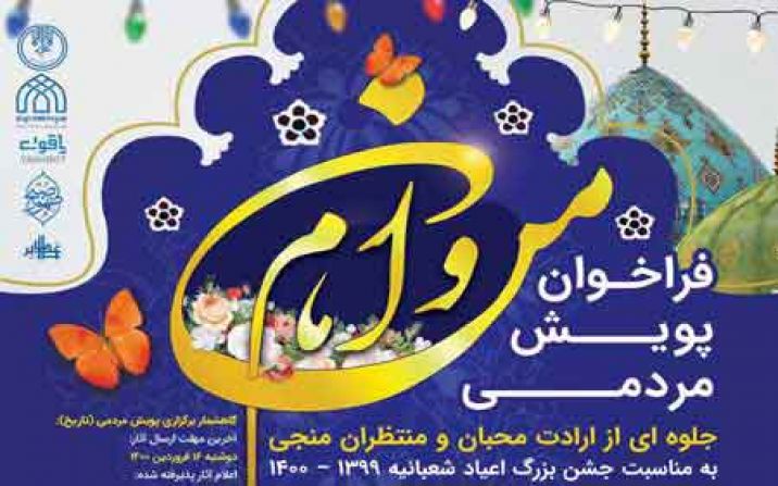 نخستین پویش مردمی ملی آثار صوتی و تصویری «من و امام» فرا خوان شد نخستین پویش مردمی ملی آثار صوتی و تصویری «من و امام» فرا خوان شد